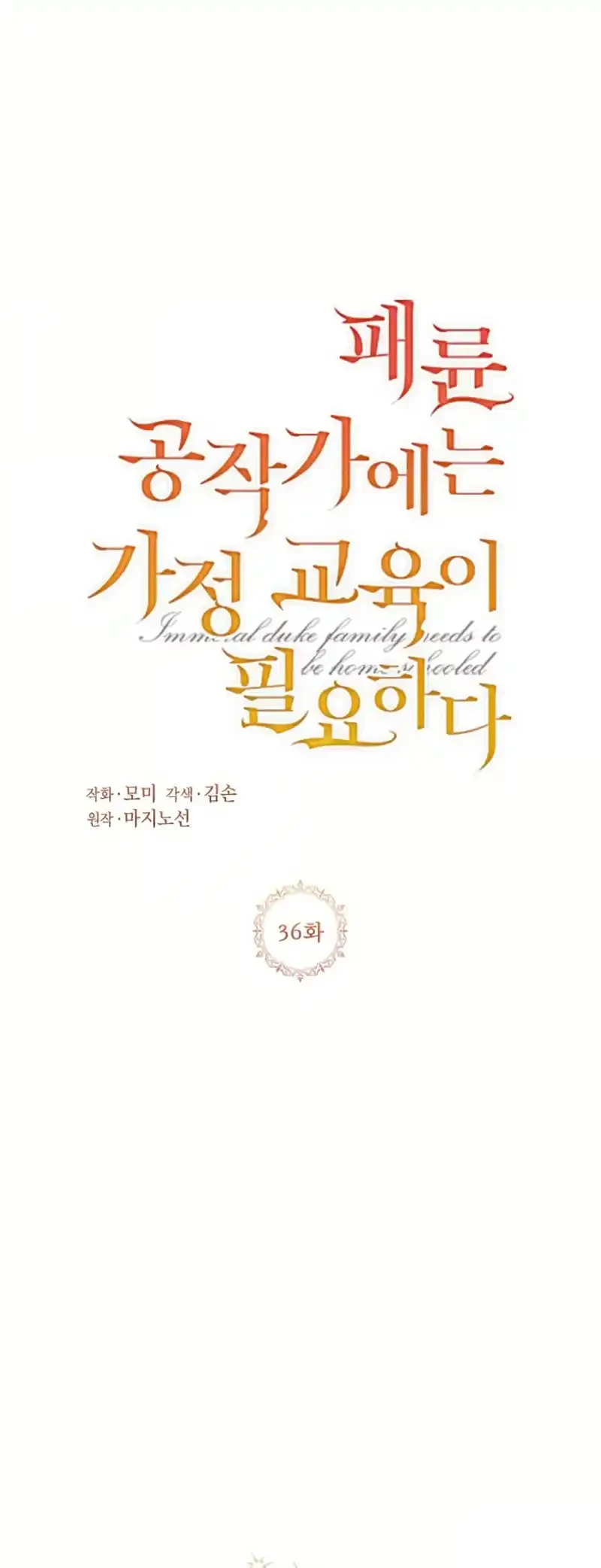 La Corrupta Casa Ducal Necesita Disciplina Familiar - Capítulo 36 - Página 1 - Cartel Manhwa | Sumérgete en Historias Sin Límites