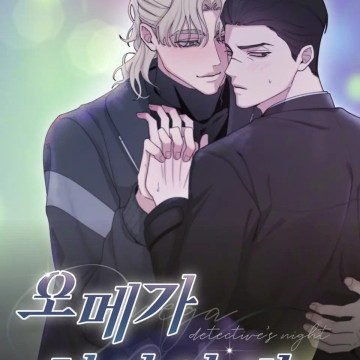 La noche del detective omega