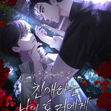 Mi querido horror  (omegaverse)