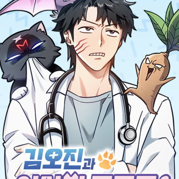 Las aventuras de Kim Ohjin con animales extraños
