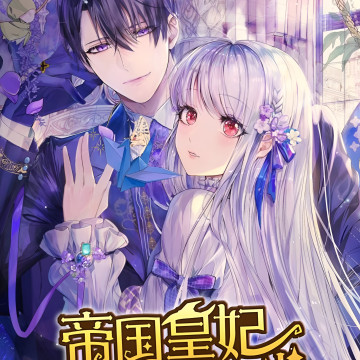 No es fácil ser la consorte imperial