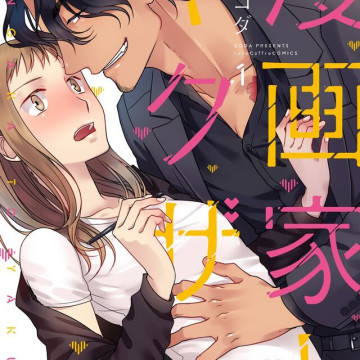 La Mangaka y el Yakuza 