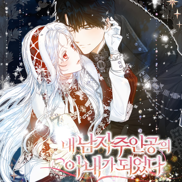 Me Convertí En La Esposa Del Protagonista Masculino