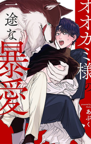 Ookami-sama no Ichizu na Bouai